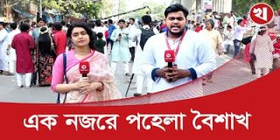 ফ্যাসিবাদ পতনের পর প্রথম নববর্ষ কেমন ছিলো!